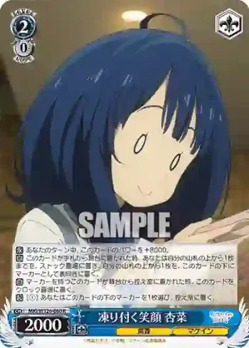 MKI/W126-080 R 凍り付く笑顔 杏菜