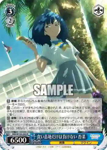 MKI/W126-082 R 食い意地だけは負けない 杏菜