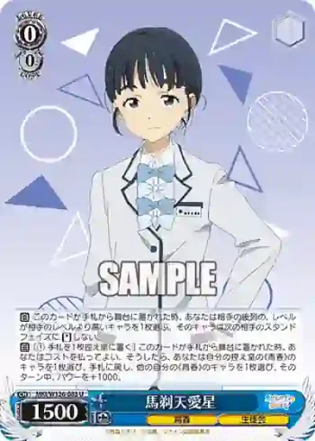 MKI/W126-083 U 馬剃天愛星
