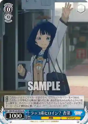 MKI/W126-084S SR ラッコ系ヒロイン？ 杏菜