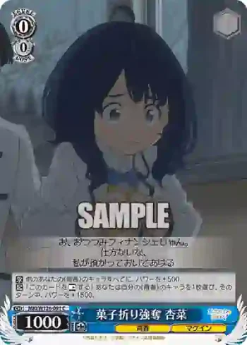 MKI/W126-091 C 菓子折り強奪 杏菜