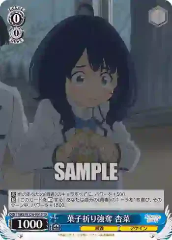 MKI/W126-091S SR 菓子折り強奪 杏菜