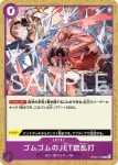 OP03-072 R 橡膠JET槍亂打(推廣卡套組2026)