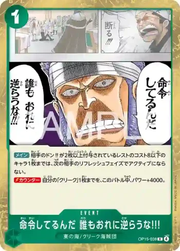 OP15-038 R 這是命令 誰都不准違抗我!!!(神之島的冒險【OP-15】)