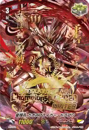 PR/0774 スターベイダー カオスブレイカー・ドラゴン