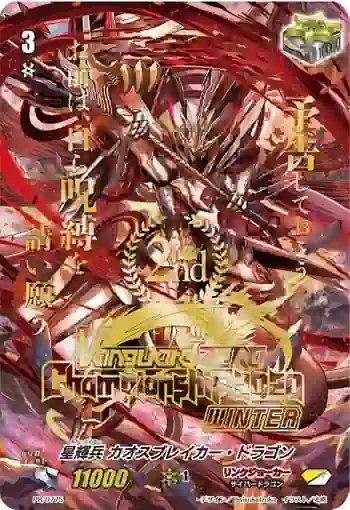 PR/0775 スターベイダー カオスブレイカー・ドラゴン