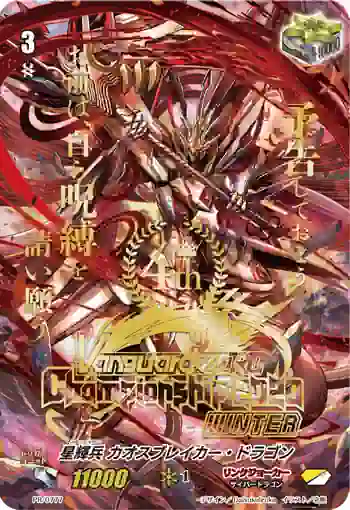 PR/0777 スターベイダー カオスブレイカー・ドラゴン