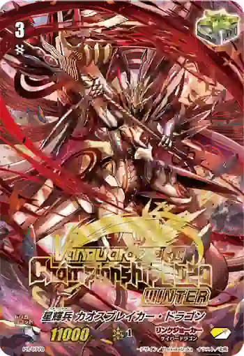 PR/0778 スターベイダー カオスブレイカー・ドラゴン