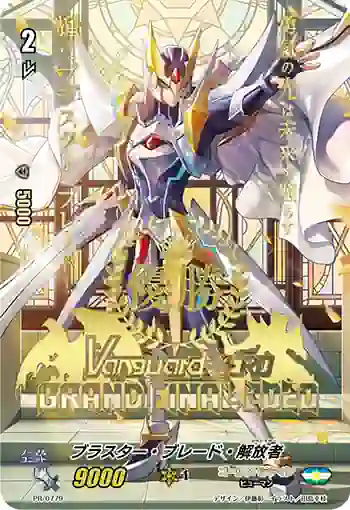 PR/0779 ブラスター・ブレード・リベレイター