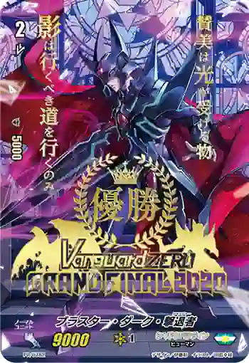 PR/0782 ブラスター・ダーク・リベンジャー