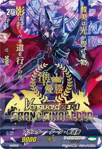 PR/0783 ブラスター・ダーク・リベンジャー