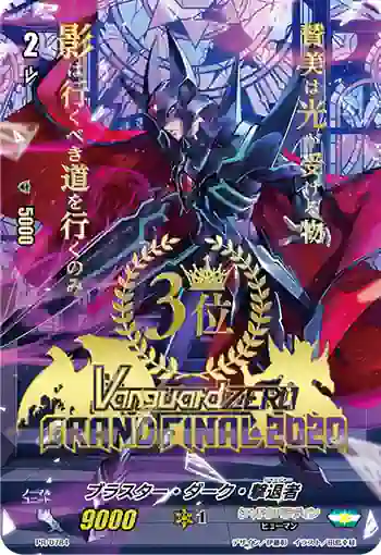 PR/0784 ブラスター・ダーク・リベンジャー