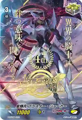 PR/0798 スターベイダー  ブラスター・ジョーカー