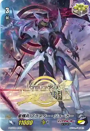 PR/0799 スターベイダー  ブラスター・ジョーカー