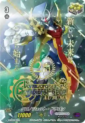 PR/0801 クロノジェット・ドラゴン