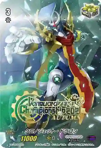 PR/0804 クロノジェット・ドラゴン