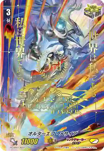 PR/0807 オルターエゴ・メサイア