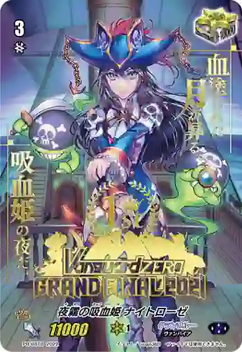PR/0810 ヨギリノキュウケツキ ナイトローゼ