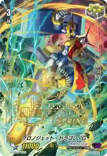 PR/0823 クロノジェット・ドラゴン・ジー