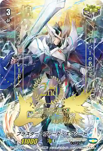 PR/0831 ブラスター・ブレード・エクシード