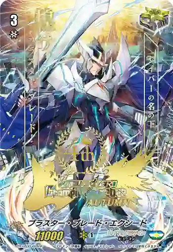 PR/0833 ブラスター・ブレード・エクシード