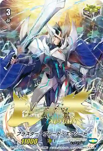 PR/0834 ブラスター・ブレード・エクシード