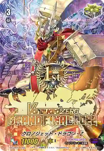 PR/0845 クロノジェット・ドラゴン・ゼット