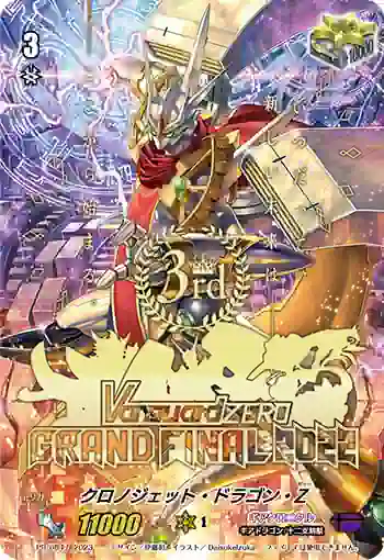 PR/0847 クロノジェット・ドラゴン・ゼット