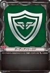PR/0860 ガーディアンシールド