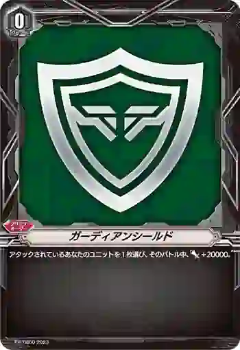 PR/0860 ガーディアンシールド