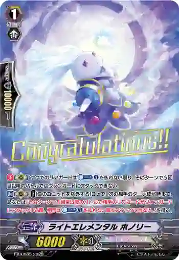 PR/0865 ライトエレメンタル ホノリー