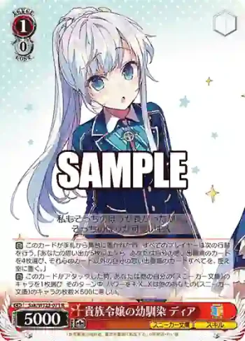 Sak/W123-071 R 貴族令嬢の幼馴染 ディア