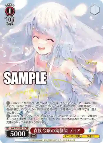 (簽名)Sak/W123-071SP SP 貴族令嬢の幼馴染 ディア