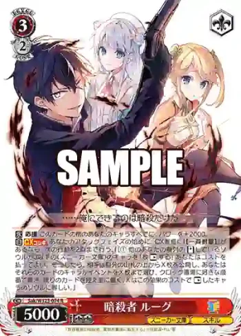 Sak/W123-074 R 暗殺者 ルーグ