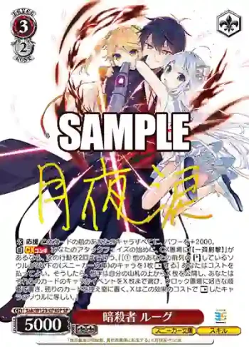 (簽名)Sak/W123-074SP SP 暗殺者 ルーグ