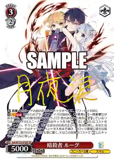 sak_w123_074sp (簽名)Sak/W123-074SP SP 暗殺者 ルーグ