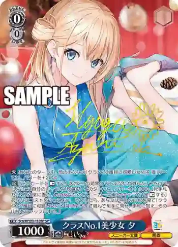 (簽名)Scn/W123-110SP SP クラスNo.1美少女 夕
