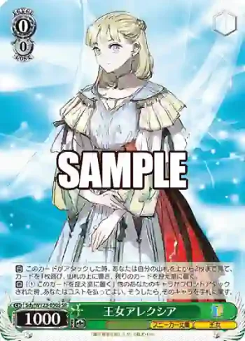 Sdy/W123-030S SR 王女アレクシア