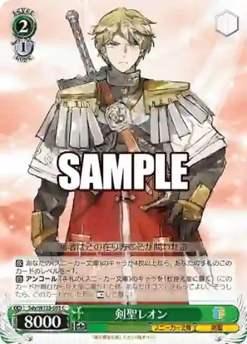 Sdy/W123-055 C 剣聖レオン