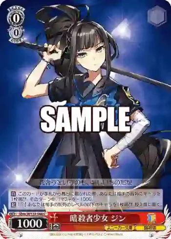 Shm/W123-086 C 暗殺者少女 ジン