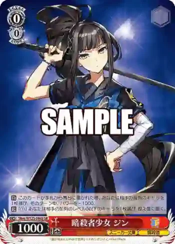 Shm/W123-086S SR 暗殺者少女 ジン