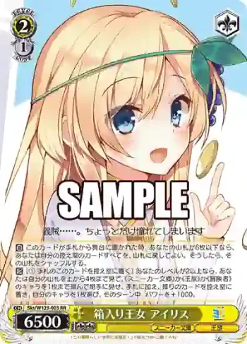 Sks/W123-003 RR 箱入り王女 アイリス
