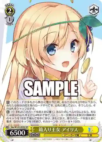 Sks/W123-003S SR 箱入り王女 アイリス