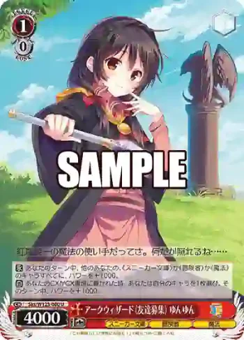 Sks/W123-080 U アークウィザード（友達募集） ゆんゆん