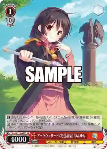 Sks/W123-080S SR アークウィザード（友達募集） ゆんゆん