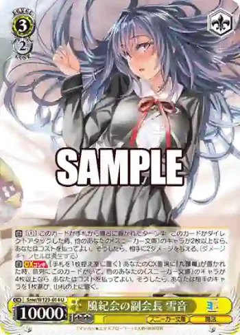 Sme/W123-014 U 風紀会の副会長 雪音