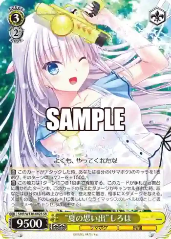 SMP/W130-002S SR “夏の思い出”しろは