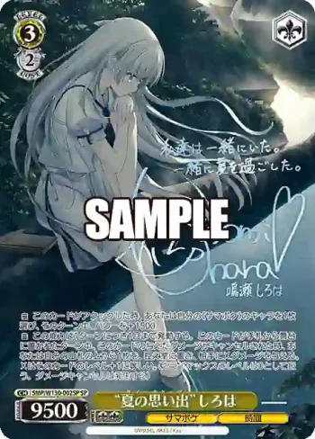 (簽名)SMP/W130-002SP SP “夏の思い出”しろは