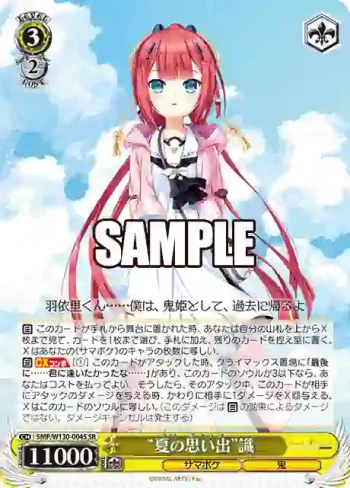 SMP/W130-004S SR “夏の思い出”識