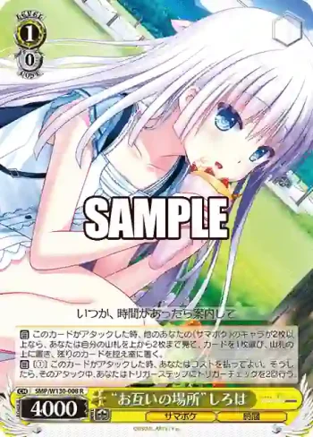 SMP/W130-008 R “お互いの場所”しろは